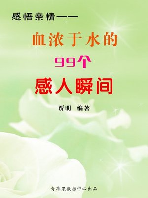 cover image of 感悟亲情